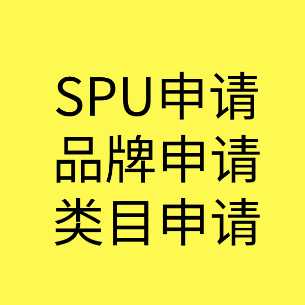麻城SPU品牌申请